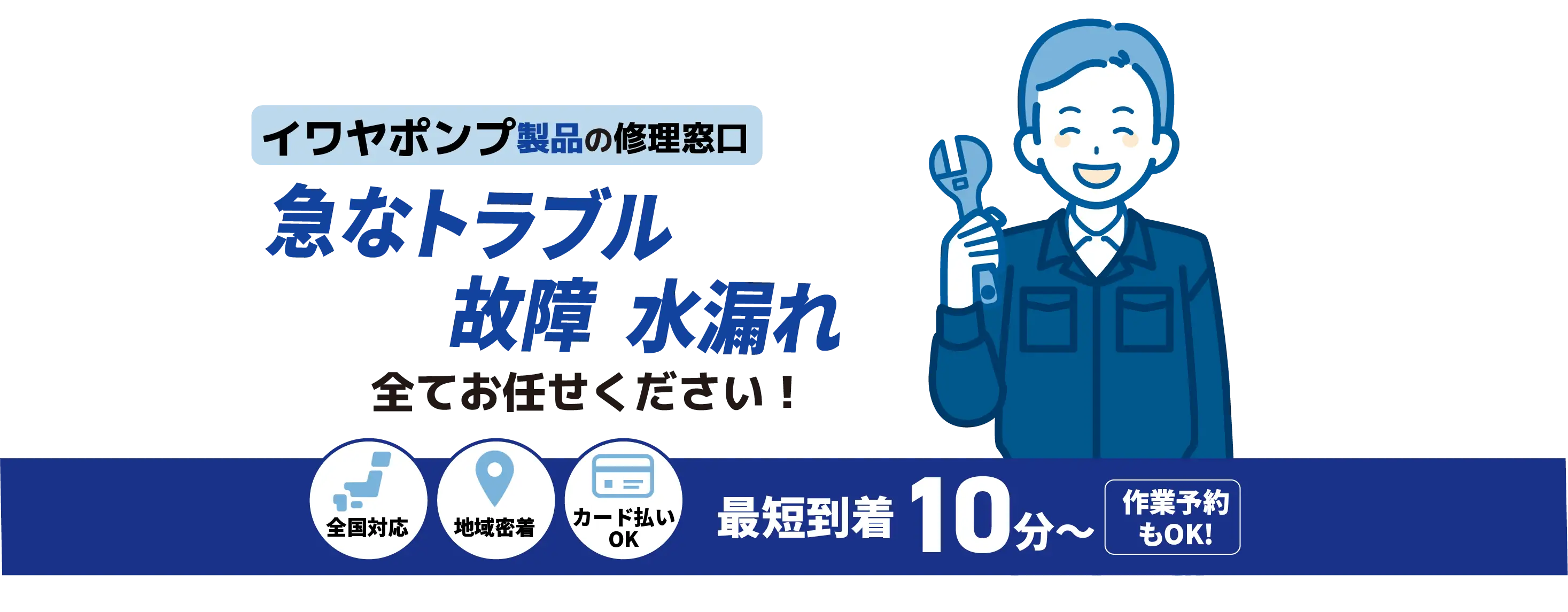 イワヤポンプ製品の修理窓口 急なポンプトラブル 詰まり全てお任せください！【ポンプ設備メンテナンス IWAYAPUMP取扱店】全国対応 地域密着 カード払いOK 最短到着10分〜 作業予約もOK!