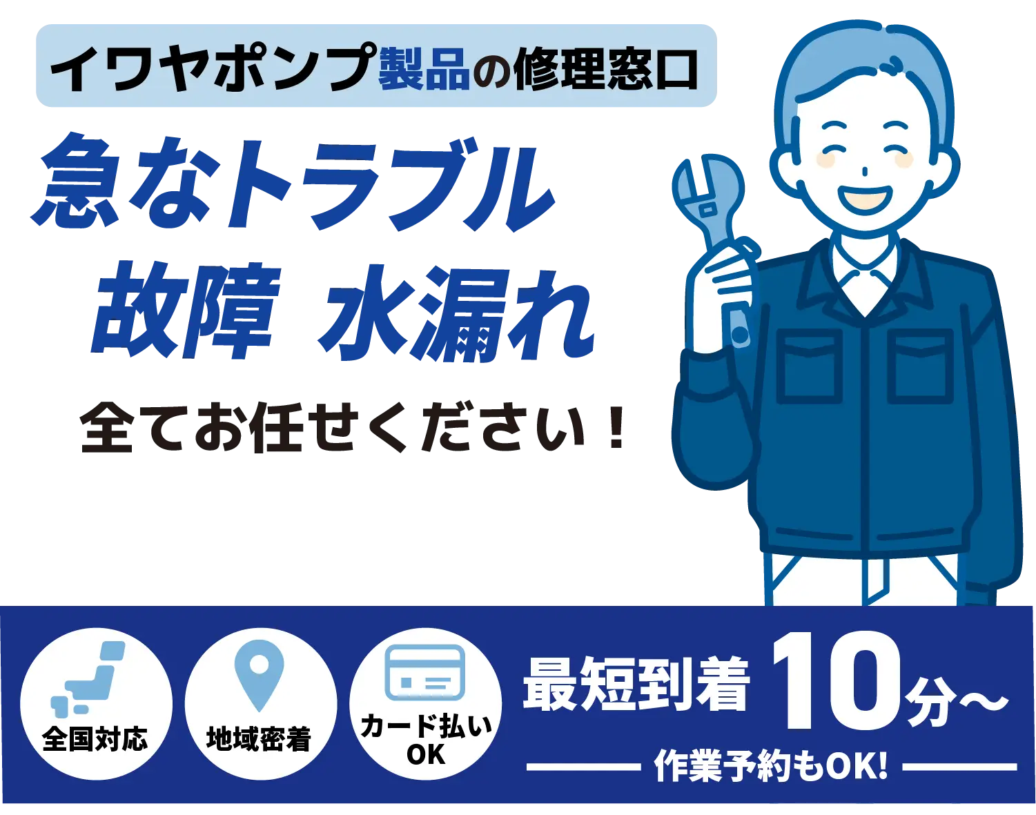 イワヤポンプ製品の修理窓口 急なポンプトラブル 詰まり全てお任せください！【ポンプ設備メンテナンス IWAYAPUMP取扱店】全国対応 地域密着 カード払いOK 最短到着10分〜 作業予約もOK!